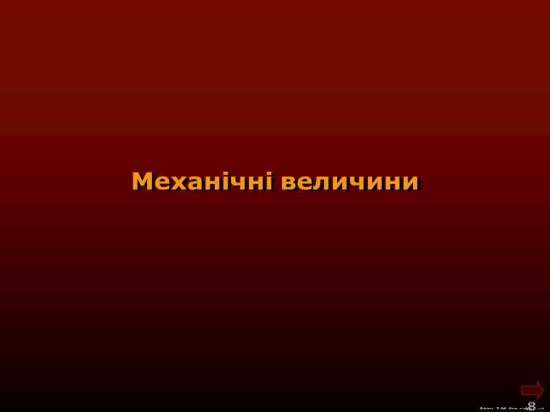 М.Кононов © 2009  E-mail: mvk@univ.kiev.ua 8  Механічні величини
